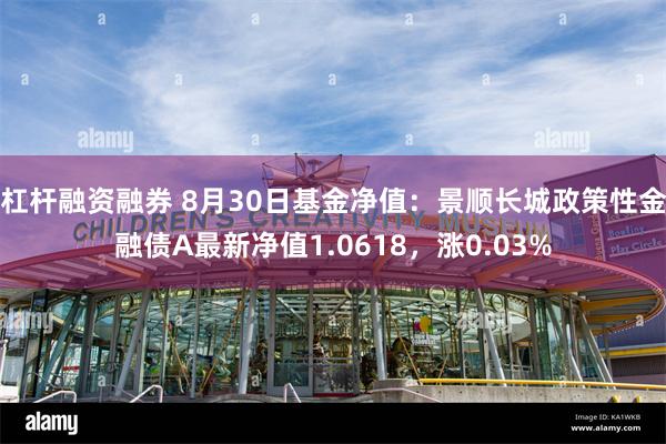 杠杆融资融券 8月30日基金净值：景顺长城政策性金融债A最新净值1.0618，涨0.03%