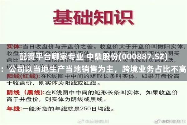 配资平台哪家专业 中鼎股份(000887.SZ)：公司以当地生产当地销售为主，跨境业务占比不高