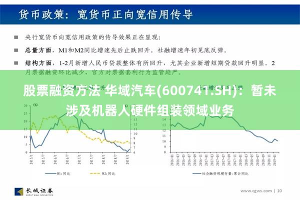 股票融资方法 华域汽车(600741.SH)：暂未涉及机器人硬件组装领域业务