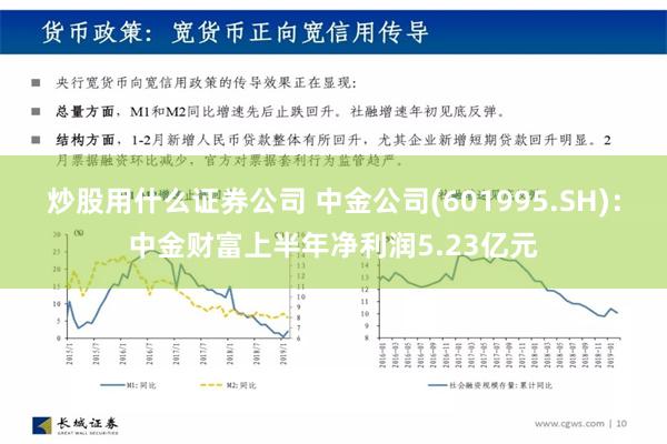 炒股用什么证券公司 中金公司(601995.SH)：中金财富上半年净利润5.23亿元