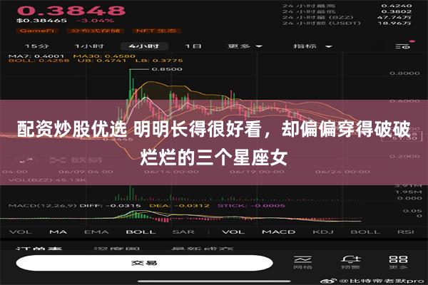 配资炒股优选 明明长得很好看，却偏偏穿得破破烂烂的三个星座女