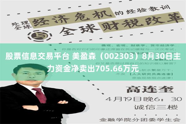 股票信息交易平台 美盈森（002303）8月30日主力资金净卖出705.66万元