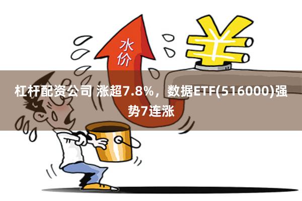 杠杆配资公司 涨超7.8%，数据ETF(516000)强势7连涨