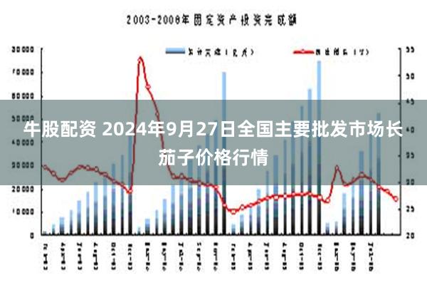 牛股配资 2024年9月27日全国主要批发市场长茄子价格行情