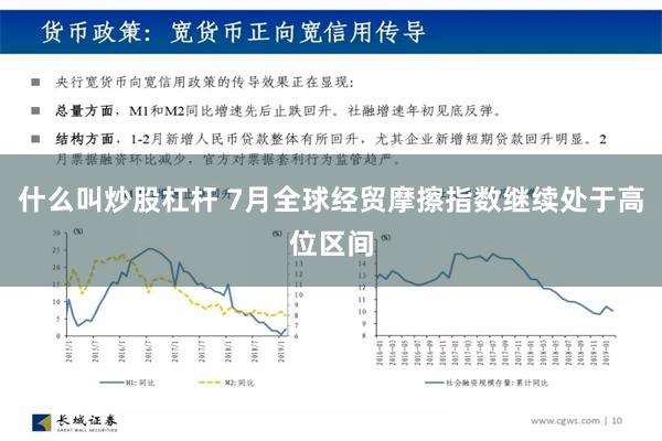 什么叫炒股杠杆 7月全球经贸摩擦指数继续处于高位区间