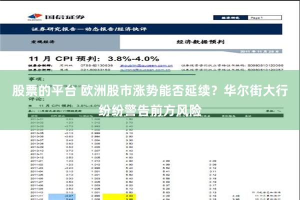 股票的平台 欧洲股市涨势能否延续？华尔街大行纷纷警告前方风险