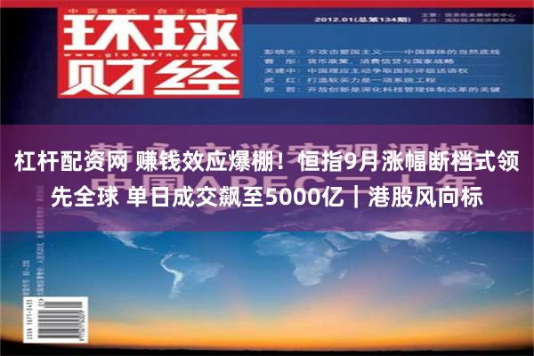 杠杆配资网 赚钱效应爆棚！恒指9月涨幅断档式领先全球 单日成交飙至5000亿｜港股风向标