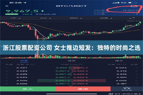 浙江股票配资公司 女士推边短发：独特的时尚之选