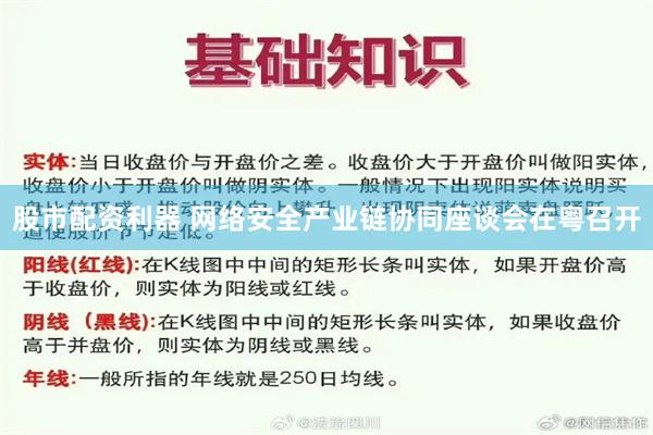 股市配资利器 网络安全产业链协同座谈会在粤召开