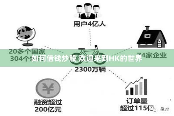 如何借钱炒股 欢迎来到HK的世界