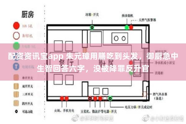 配资资讯宝app 朱元璋用膳吃到头发，御厨急中生智回答六字，没被降罪反升官