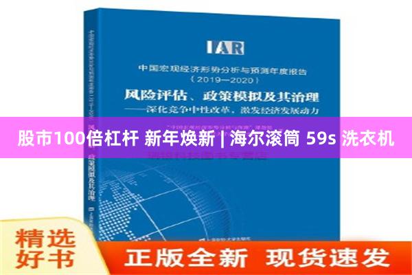 股市100倍杠杆 新年焕新 | 海尔滚筒 59s 洗衣机