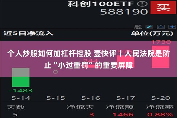 个人炒股如何加杠杆控股 壹快评丨人民法院是防止“小过重罚”的重要屏障