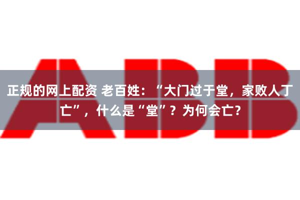 正规的网上配资 老百姓：“大门过于堂，家败人丁亡”，什么是“堂”？为何会亡？